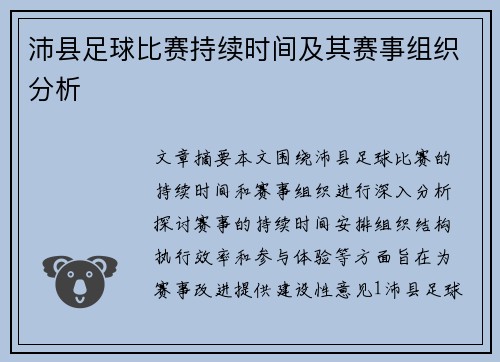 沛县足球比赛持续时间及其赛事组织分析