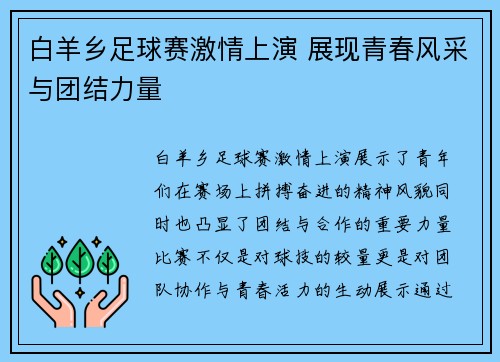 白羊乡足球赛激情上演 展现青春风采与团结力量
