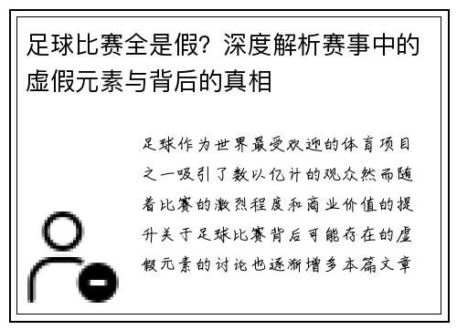 足球比赛全是假？深度解析赛事中的虚假元素与背后的真相