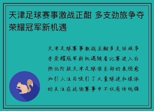 天津足球赛事激战正酣 多支劲旅争夺荣耀冠军新机遇