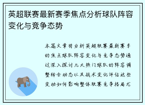 英超联赛最新赛季焦点分析球队阵容变化与竞争态势
