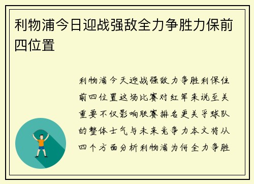 利物浦今日迎战强敌全力争胜力保前四位置