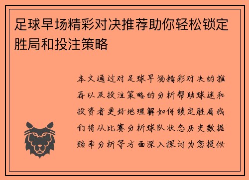 足球早场精彩对决推荐助你轻松锁定胜局和投注策略