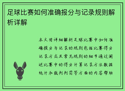 足球比赛如何准确报分与记录规则解析详解