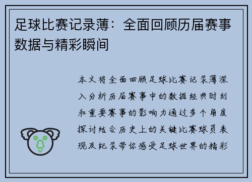 足球比赛记录薄：全面回顾历届赛事数据与精彩瞬间