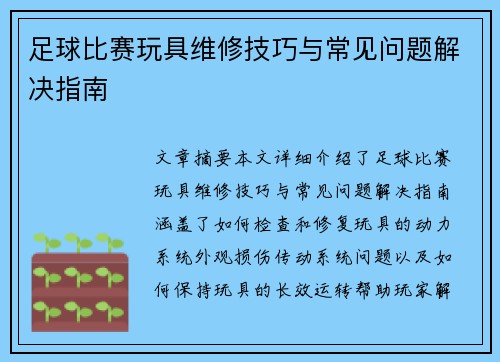 足球比赛玩具维修技巧与常见问题解决指南