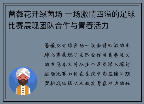 蔷薇花开绿茵场 一场激情四溢的足球比赛展现团队合作与青春活力