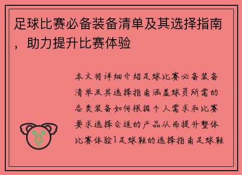 足球比赛必备装备清单及其选择指南，助力提升比赛体验