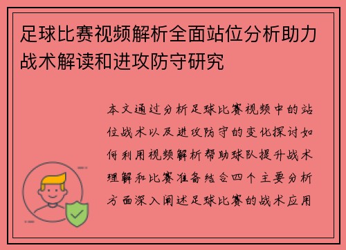足球比赛视频解析全面站位分析助力战术解读和进攻防守研究