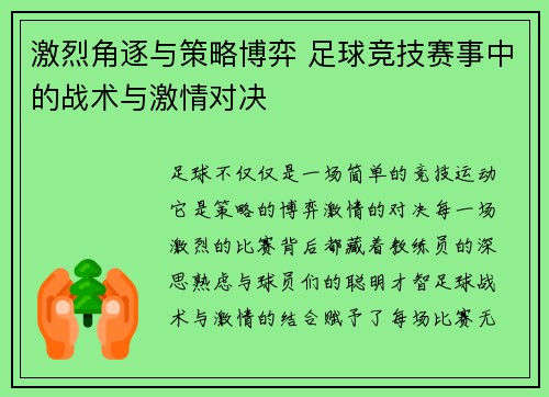 激烈角逐与策略博弈 足球竞技赛事中的战术与激情对决