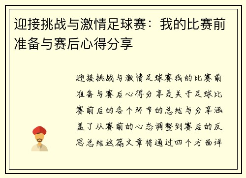 迎接挑战与激情足球赛：我的比赛前准备与赛后心得分享
