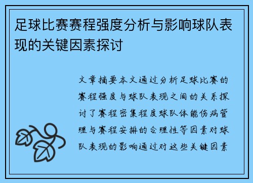足球比赛赛程强度分析与影响球队表现的关键因素探讨