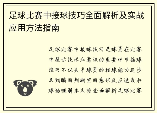 足球比赛中接球技巧全面解析及实战应用方法指南