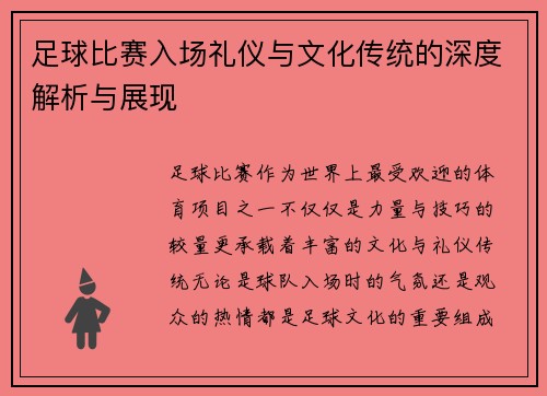 足球比赛入场礼仪与文化传统的深度解析与展现