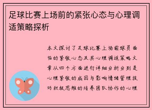 足球比赛上场前的紧张心态与心理调适策略探析