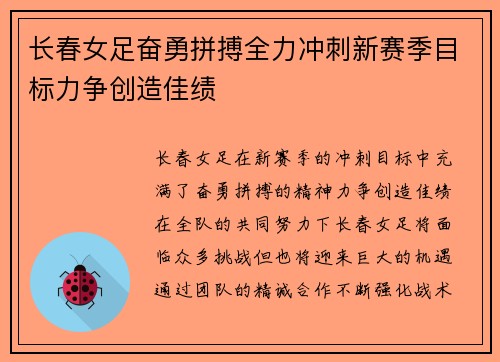 长春女足奋勇拼搏全力冲刺新赛季目标力争创造佳绩