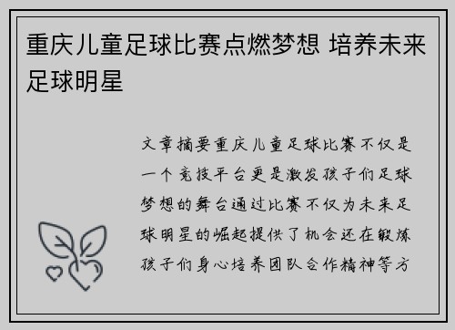 重庆儿童足球比赛点燃梦想 培养未来足球明星