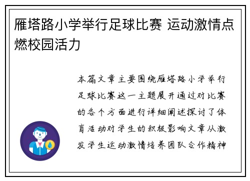雁塔路小学举行足球比赛 运动激情点燃校园活力