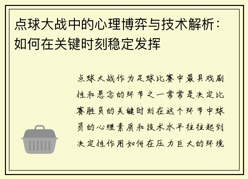 点球大战中的心理博弈与技术解析：如何在关键时刻稳定发挥