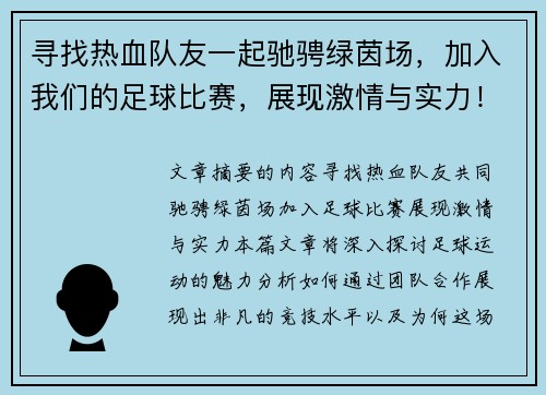 寻找热血队友一起驰骋绿茵场，加入我们的足球比赛，展现激情与实力！