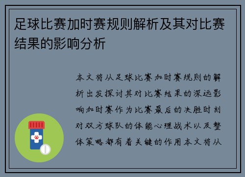 足球比赛加时赛规则解析及其对比赛结果的影响分析