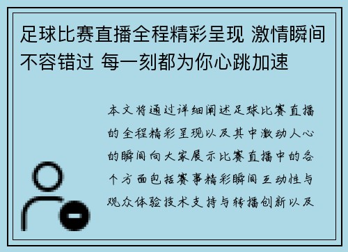 足球比赛直播全程精彩呈现 激情瞬间不容错过 每一刻都为你心跳加速
