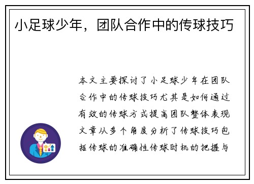 小足球少年，团队合作中的传球技巧