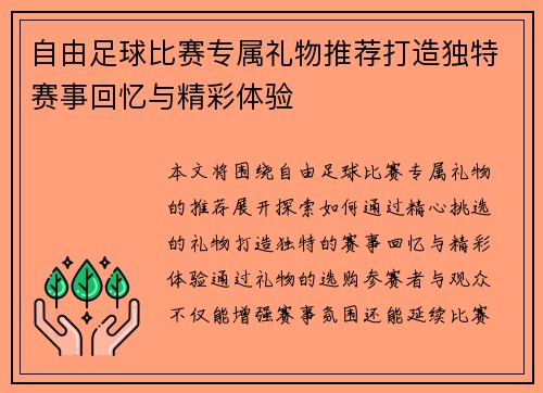 自由足球比赛专属礼物推荐打造独特赛事回忆与精彩体验