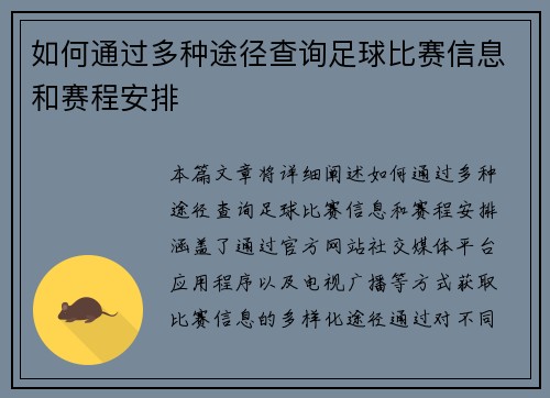 如何通过多种途径查询足球比赛信息和赛程安排