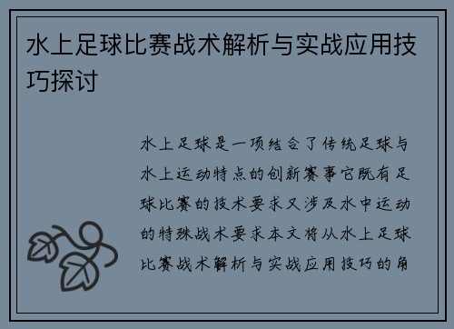 水上足球比赛战术解析与实战应用技巧探讨
