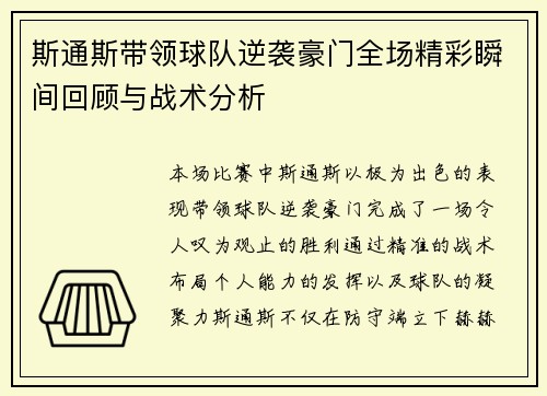 斯通斯带领球队逆袭豪门全场精彩瞬间回顾与战术分析