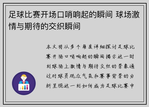 足球比赛开场口哨响起的瞬间 球场激情与期待的交织瞬间