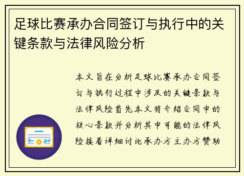 足球比赛承办合同签订与执行中的关键条款与法律风险分析