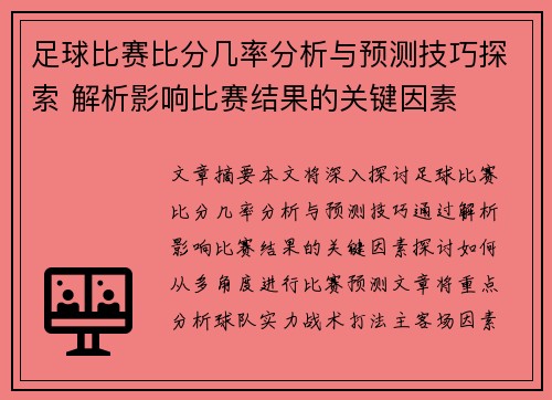 足球比赛比分几率分析与预测技巧探索 解析影响比赛结果的关键因素