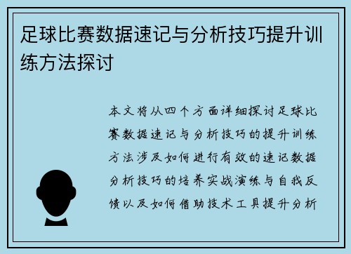 足球比赛数据速记与分析技巧提升训练方法探讨