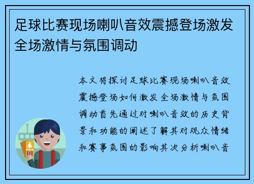 足球比赛现场喇叭音效震撼登场激发全场激情与氛围调动