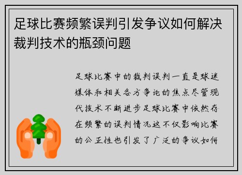 足球比赛频繁误判引发争议如何解决裁判技术的瓶颈问题