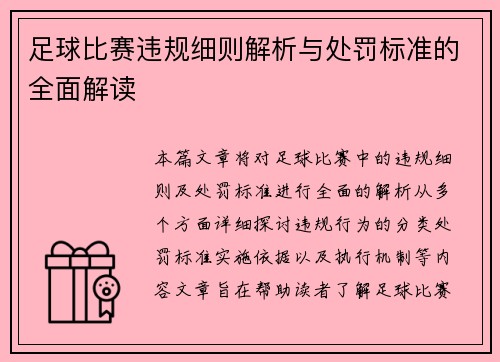 足球比赛违规细则解析与处罚标准的全面解读