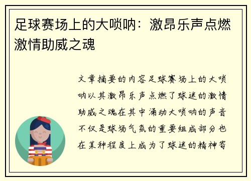 足球赛场上的大唢呐：激昂乐声点燃激情助威之魂