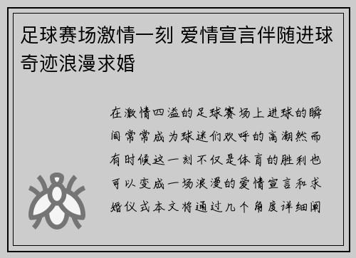 足球赛场激情一刻 爱情宣言伴随进球奇迹浪漫求婚