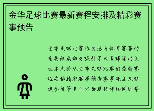 金华足球比赛最新赛程安排及精彩赛事预告