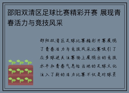 邵阳双清区足球比赛精彩开赛 展现青春活力与竞技风采