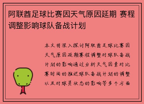 阿联酋足球比赛因天气原因延期 赛程调整影响球队备战计划