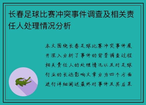 长春足球比赛冲突事件调查及相关责任人处理情况分析