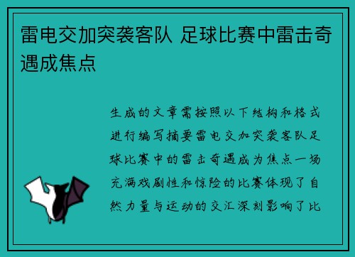 雷电交加突袭客队 足球比赛中雷击奇遇成焦点