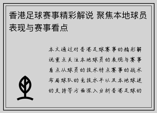 香港足球赛事精彩解说 聚焦本地球员表现与赛事看点
