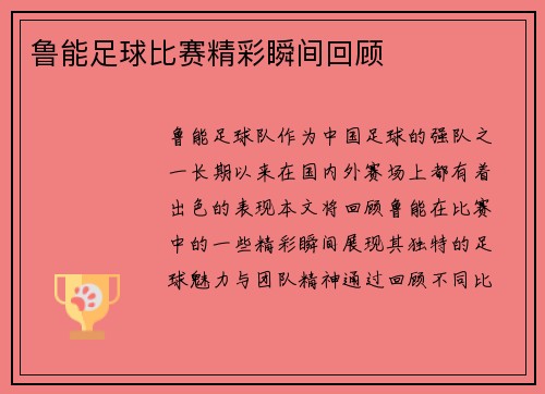 鲁能足球比赛精彩瞬间回顾