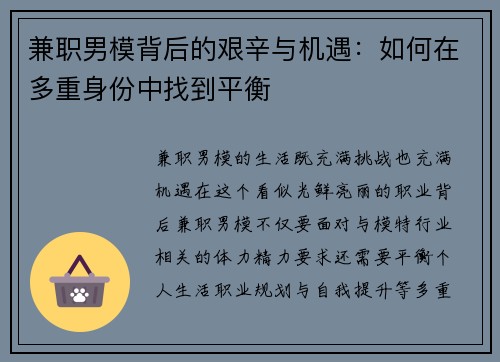 兼职男模背后的艰辛与机遇：如何在多重身份中找到平衡