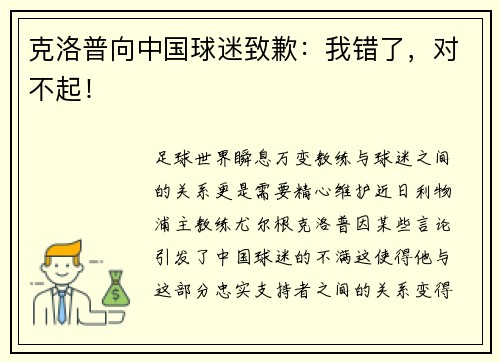 克洛普向中国球迷致歉：我错了，对不起！