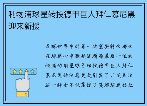 利物浦球星转投德甲巨人拜仁慕尼黑迎来新援
